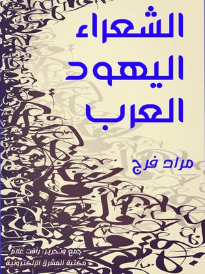 cover image of الشعراء اليهود العرب